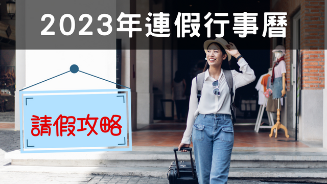 2023連假行事曆公佈 春節連休10，國定假日這樣請假最多可休16天 尚易購 Soeasygo